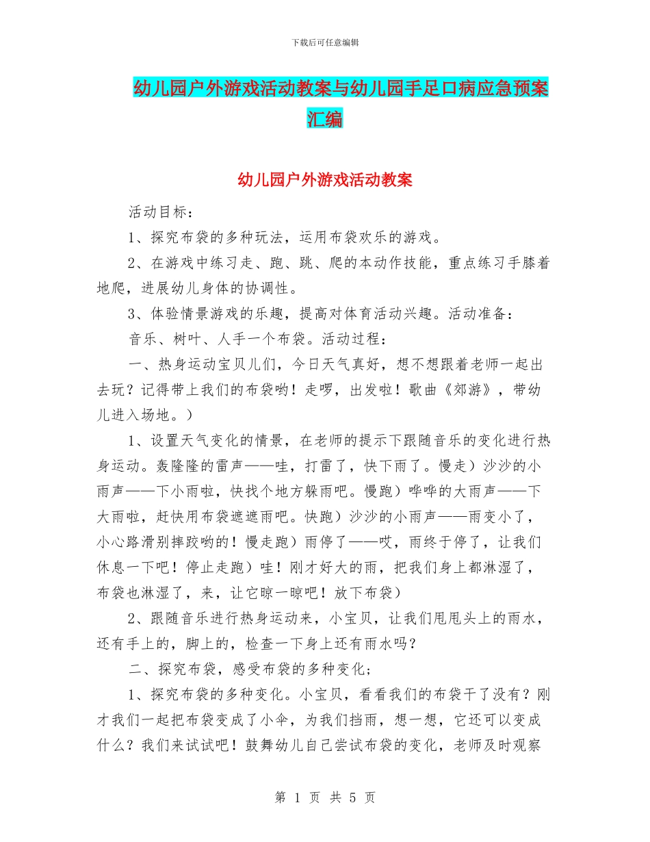 幼儿园户外游戏活动教案与幼儿园手足口病应急预案汇编_第1页