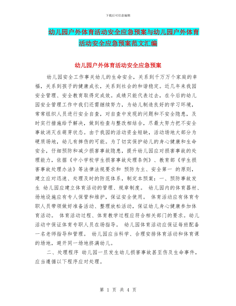 幼儿园户外体育活动安全应急预案与幼儿园户外体育活动安全应急预案范文汇编_第1页