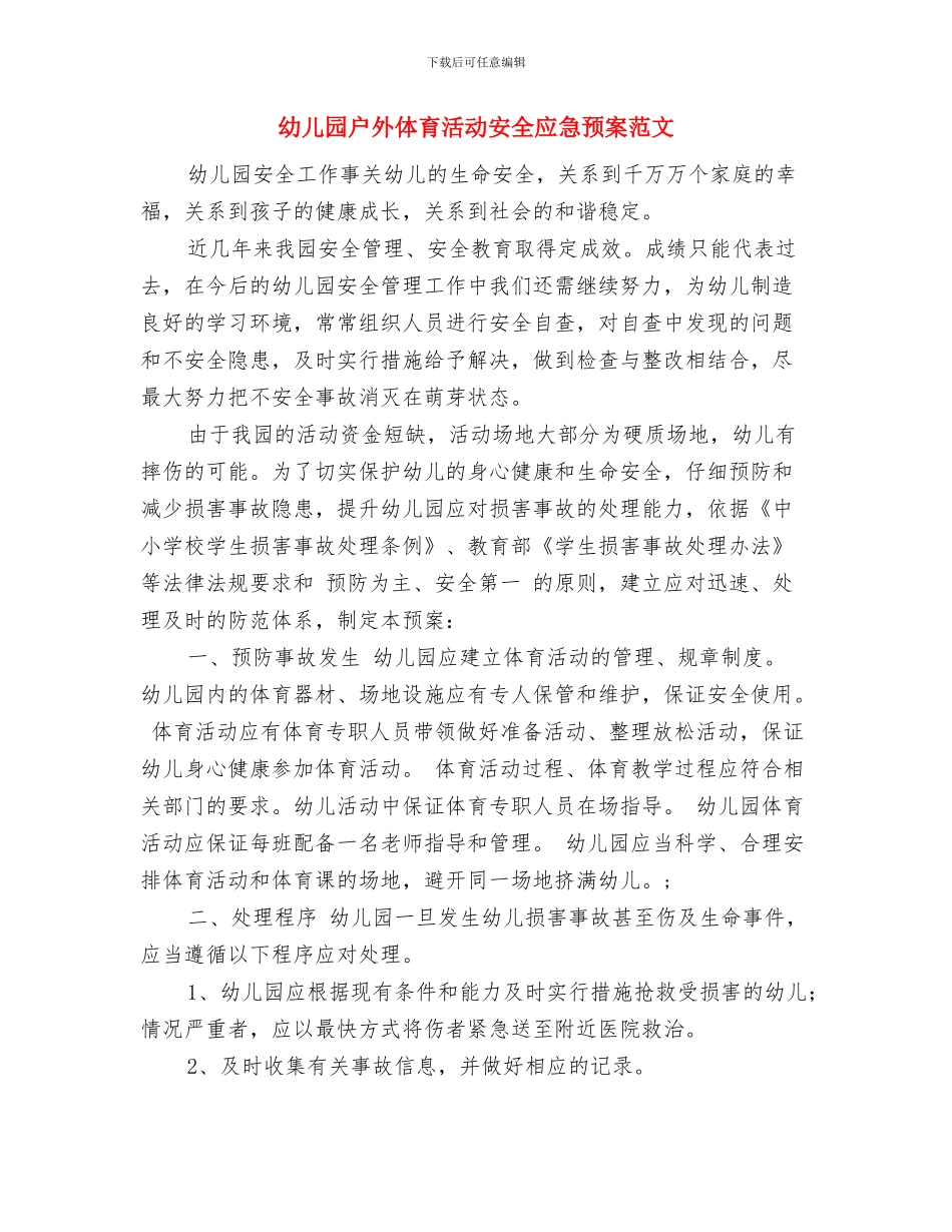 幼儿园户外体育活动安全应急预案与幼儿园户外体育活动安全应急预案范文汇编_第3页
