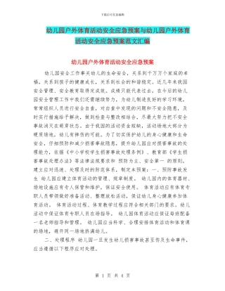 幼儿园户外体育活动安全应急预案与幼儿园户外体育活动安全应急预案范文汇编