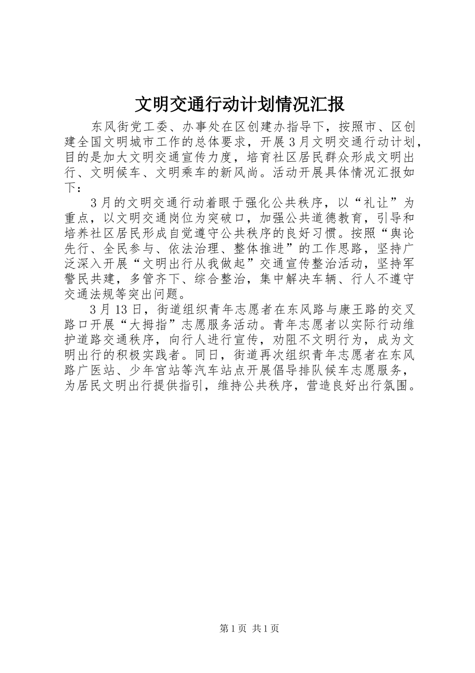 文明交通行动计划情况汇报_第1页