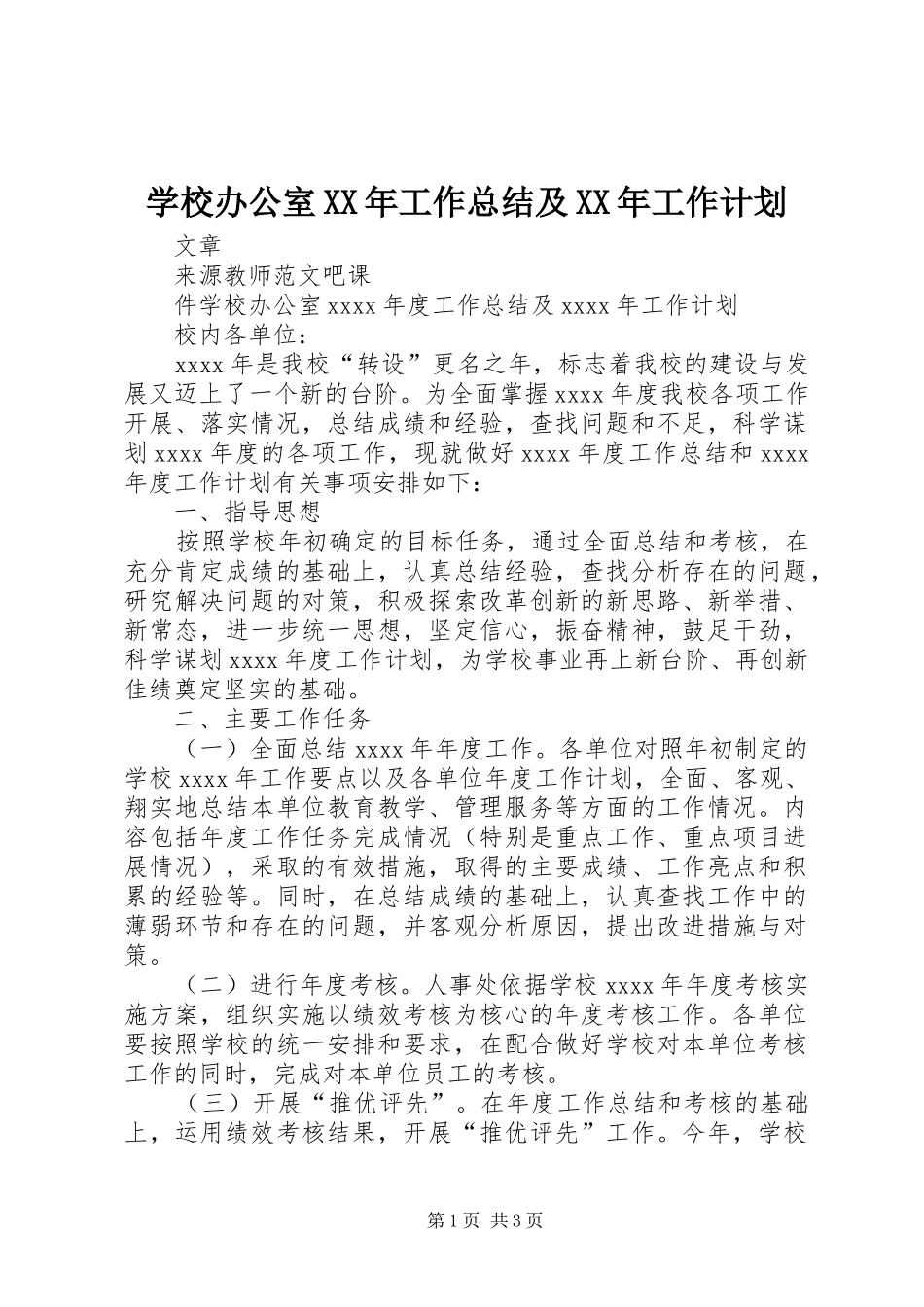学校办公室XX年工作总结及XX年工作计划_第1页