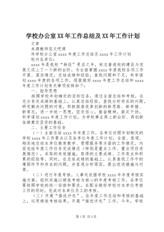 学校办公室XX年工作总结及XX年工作计划