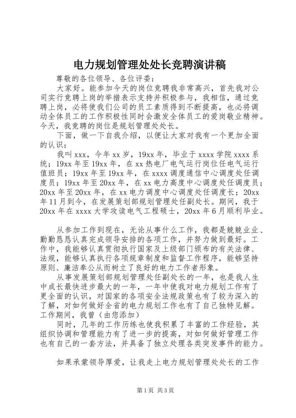 电力规划管理处处长竞聘演讲稿_第1页