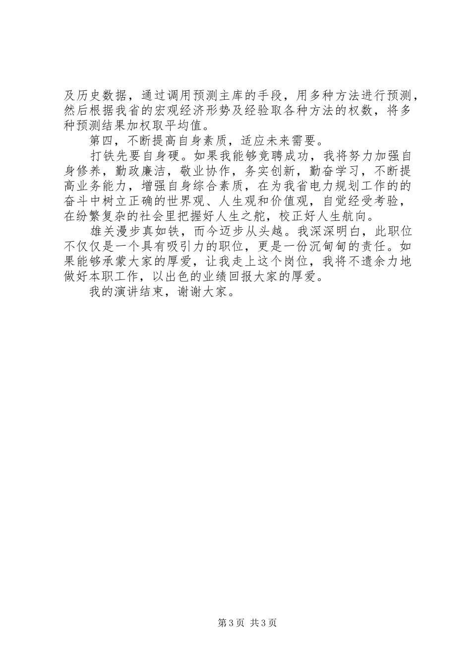 电力规划管理处处长竞聘演讲稿_第3页