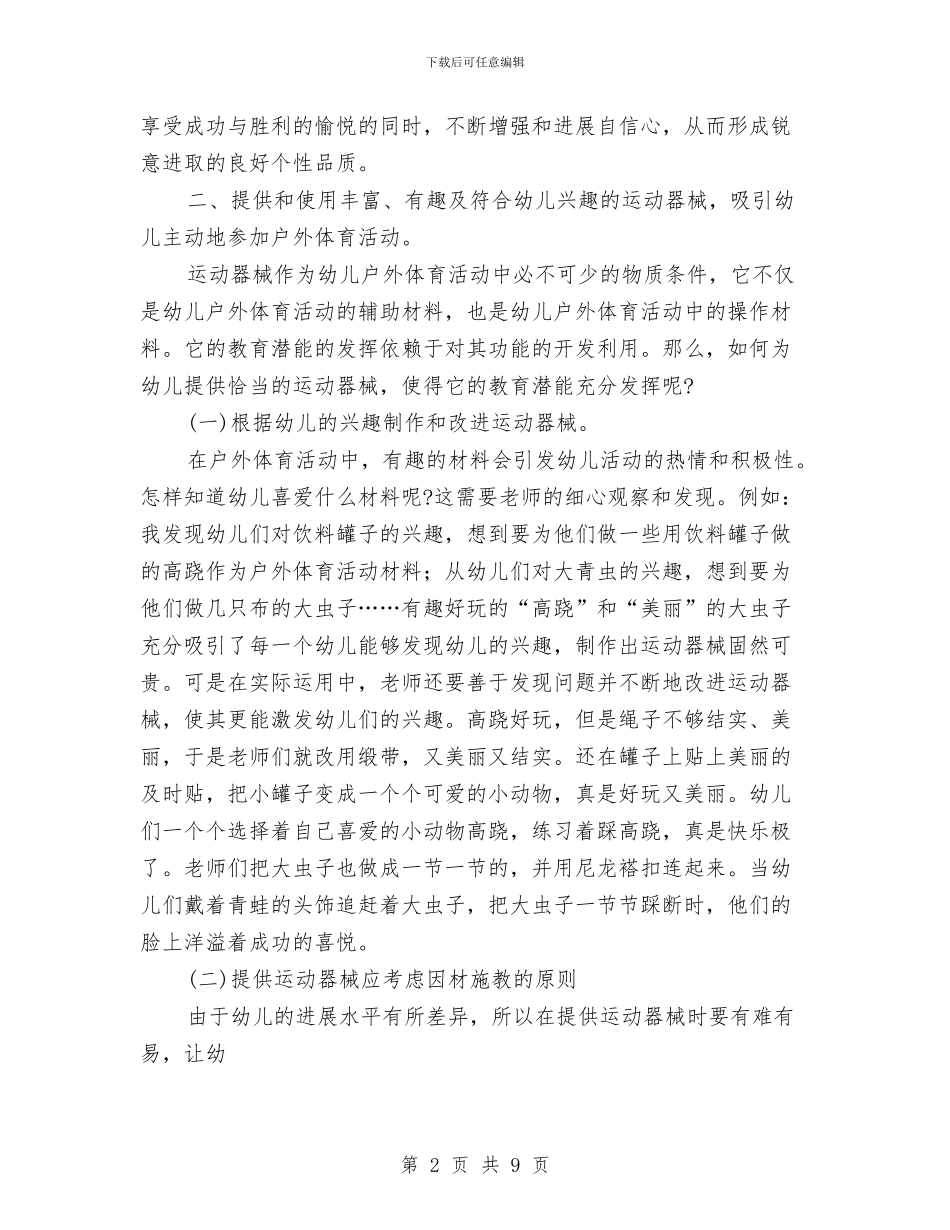 幼儿园户外体育区域活动组织与指导与幼儿园户外活动方案汇编_第2页