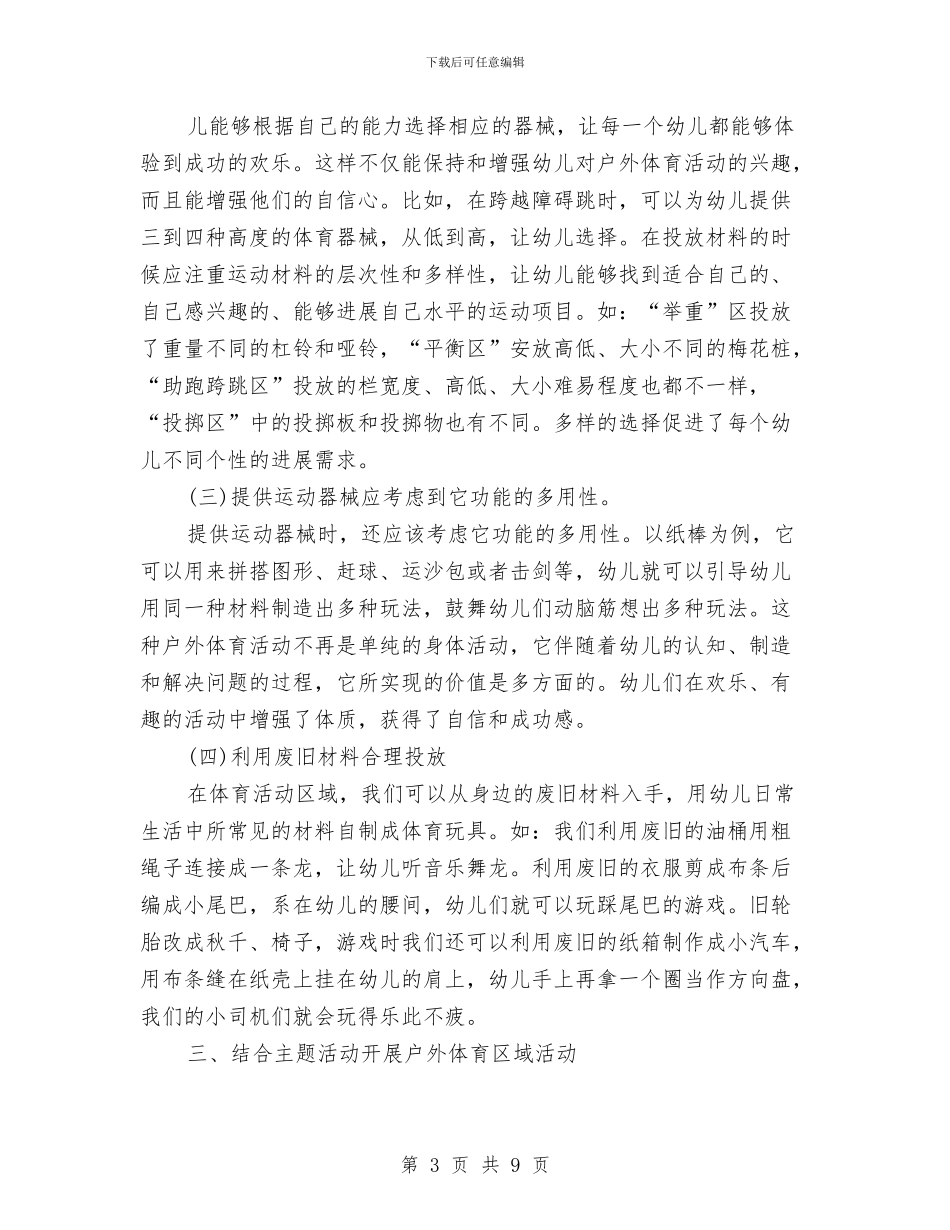 幼儿园户外体育区域活动组织与指导与幼儿园户外活动方案汇编_第3页