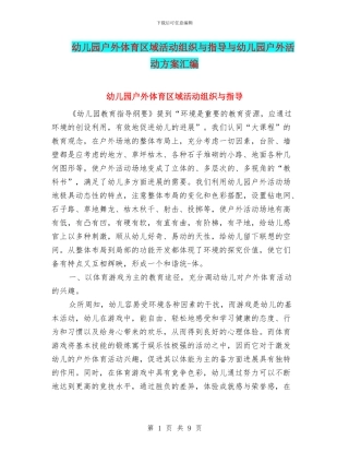 幼儿园户外体育区域活动组织与指导与幼儿园户外活动方案汇编