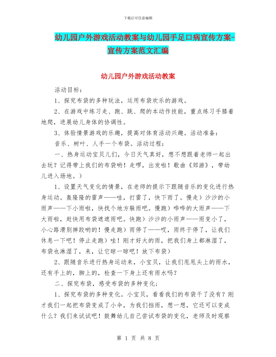 幼儿园户外游戏活动教案与幼儿园手足口病宣传方案_第1页