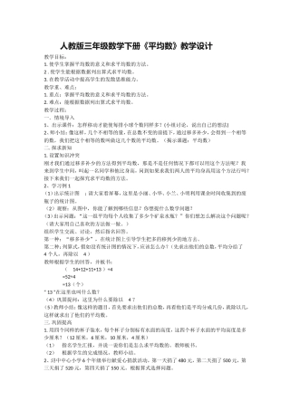 人教版三年级数学下册《平均数》教学设计