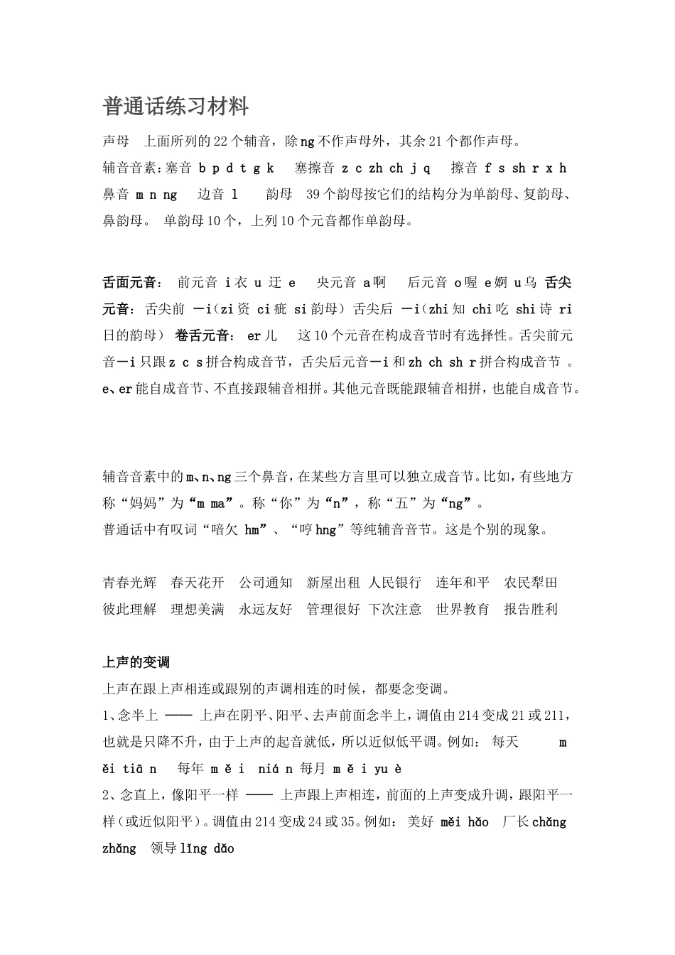 普通话练习材料_第1页