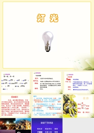 《灯光》教学课件1 (3)