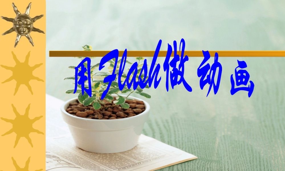 用Flash做动画