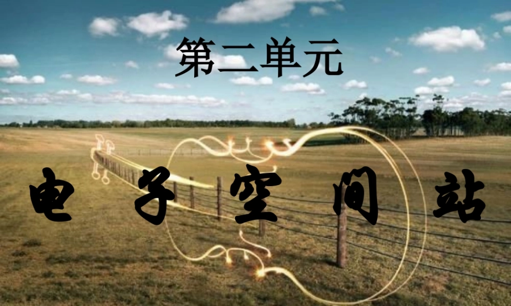 电子空间站第一课时