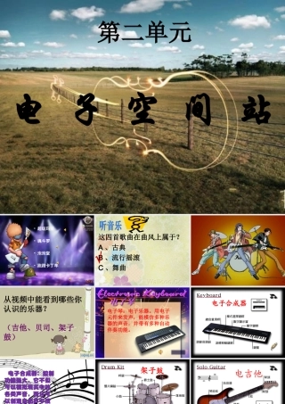 电子空间站第一课时