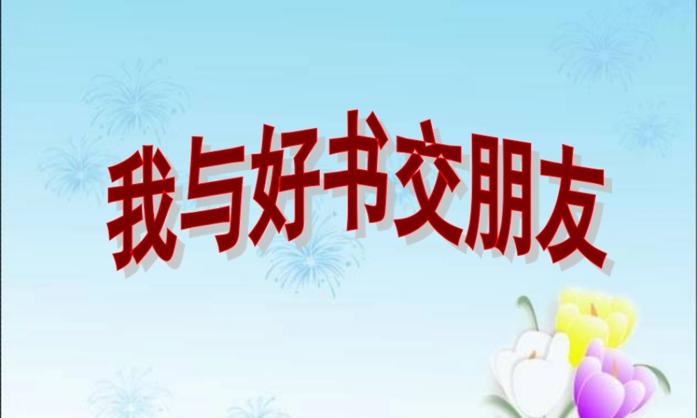 《我与好书交朋友》演讲图片（4、4）