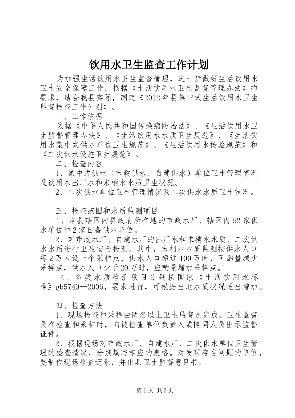 饮用水卫生监查工作计划_第1页