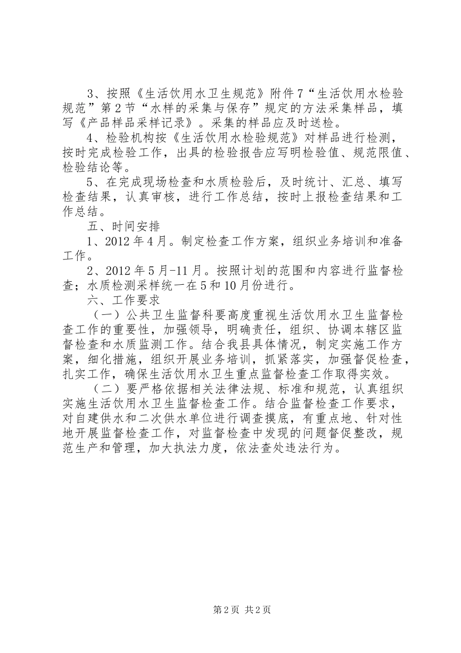 饮用水卫生监查工作计划_第2页