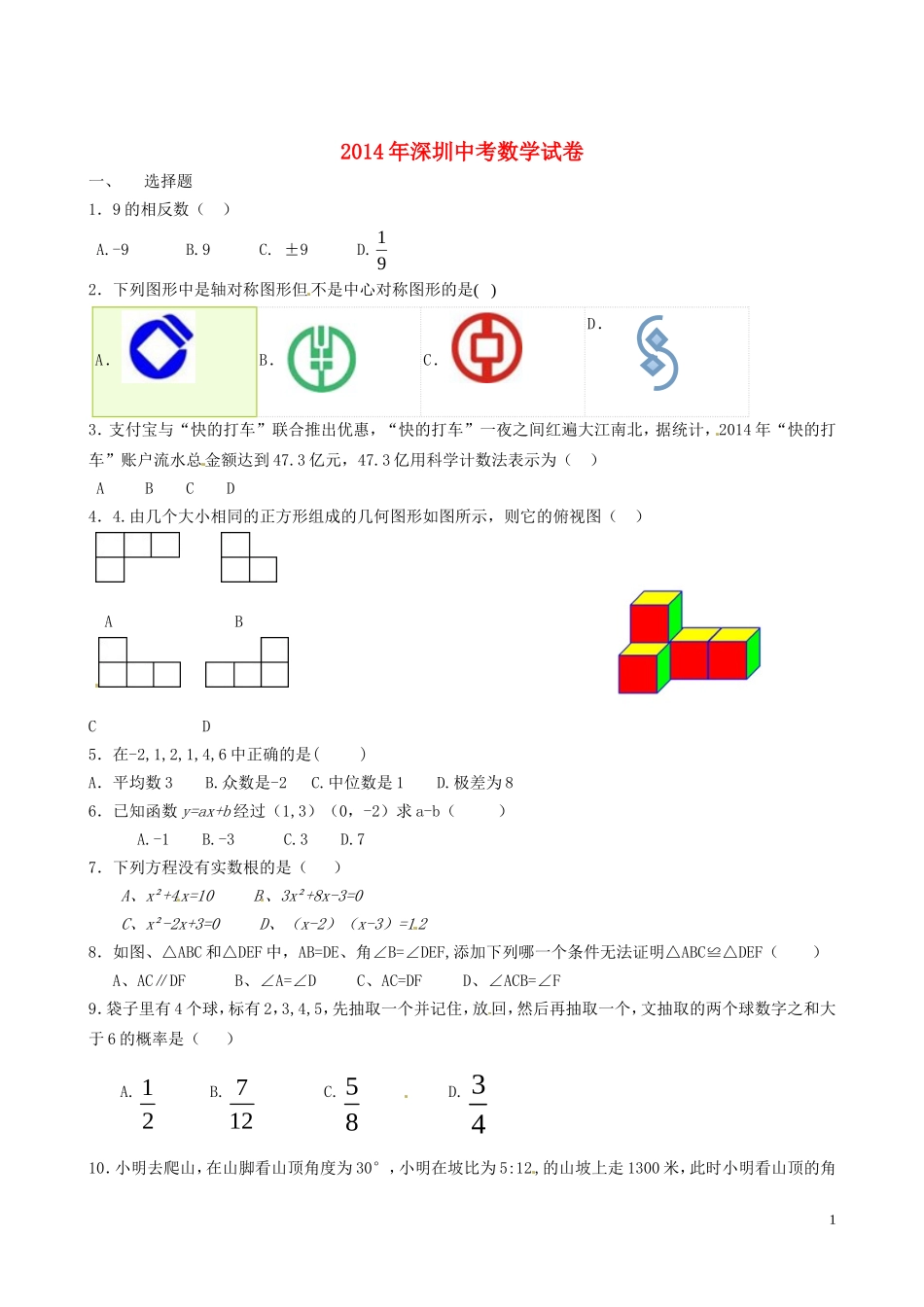 广东省深圳市2014年中考数学真题试题（无答案）_第1页