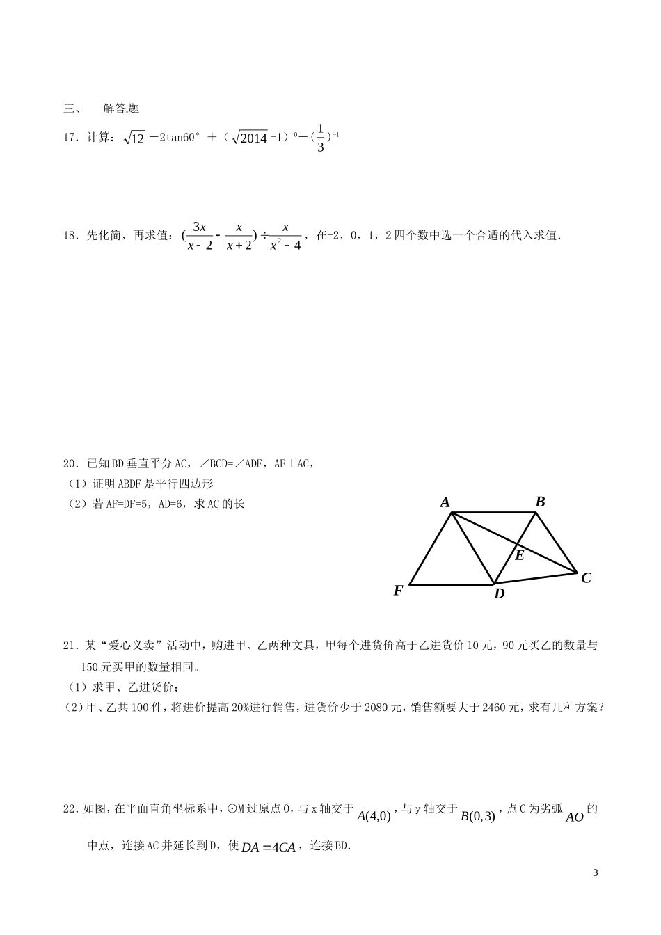 广东省深圳市2014年中考数学真题试题（无答案）_第3页