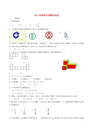 广东省深圳市2014年中考数学真题试题（无答案）