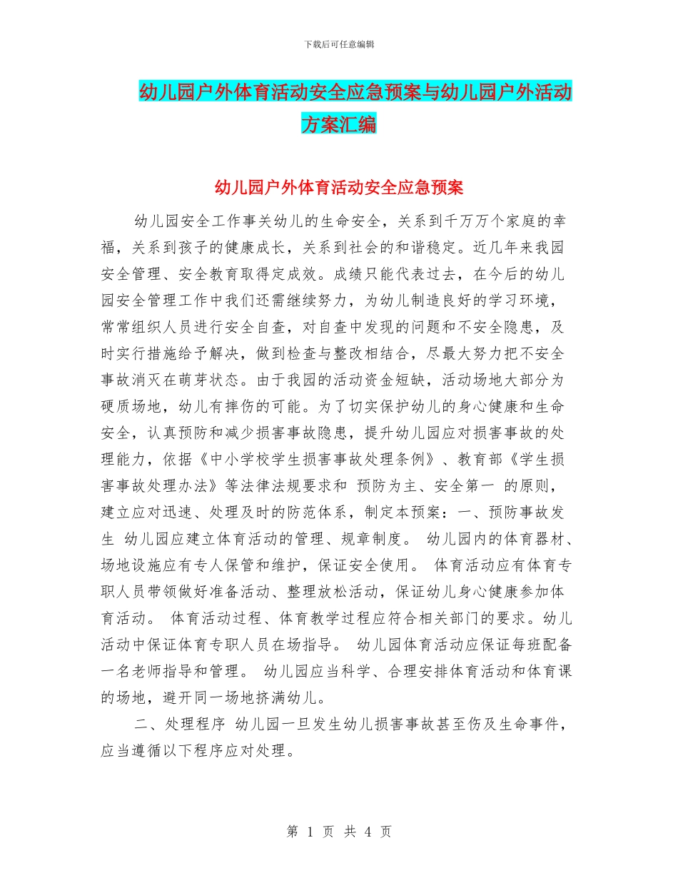 幼儿园户外体育活动安全应急预案与幼儿园户外活动方案汇编_第1页