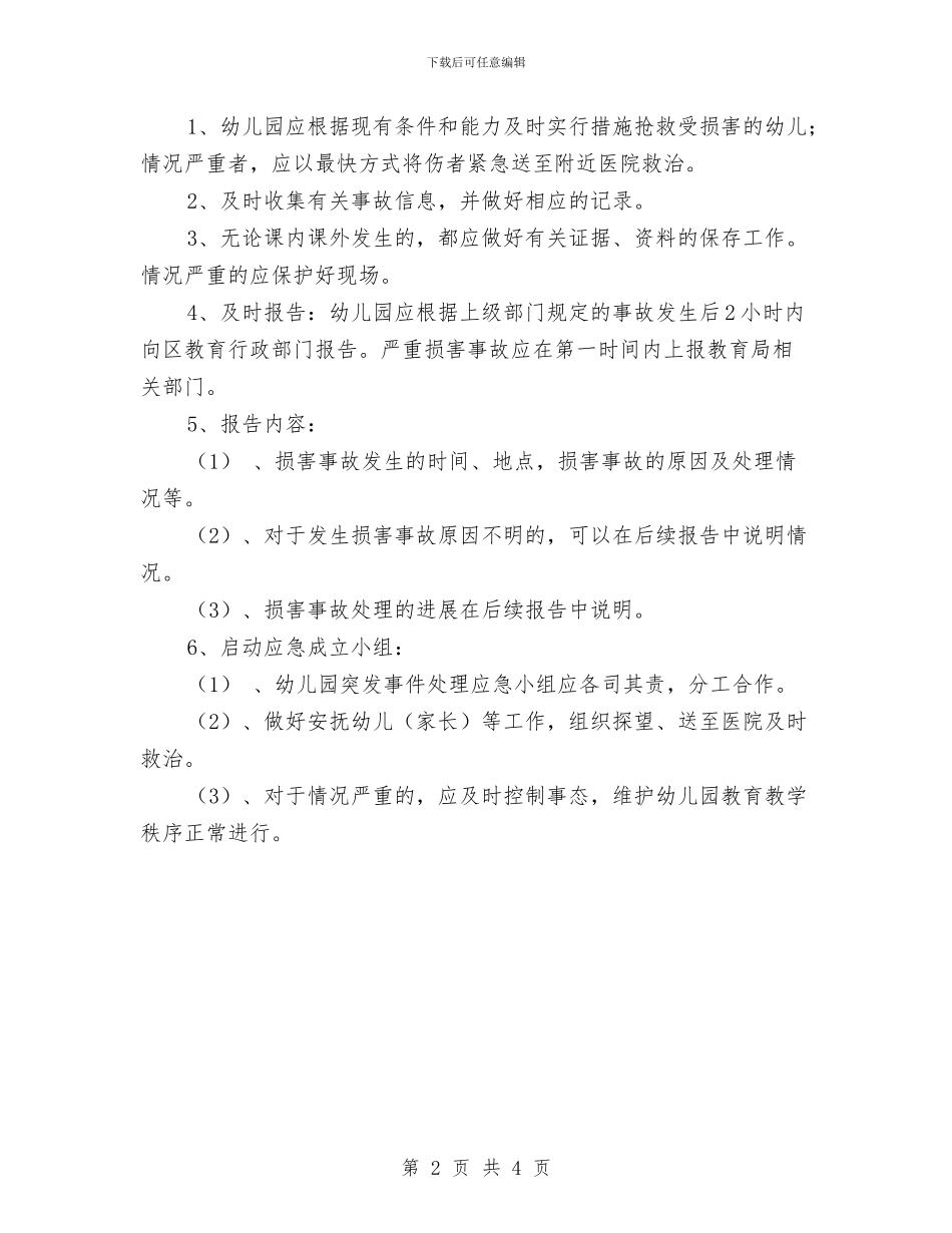 幼儿园户外体育活动安全应急预案与幼儿园户外活动方案汇编_第2页