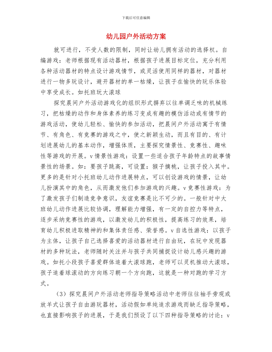 幼儿园户外体育活动安全应急预案与幼儿园户外活动方案汇编_第3页