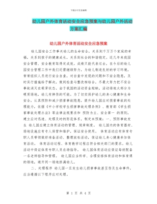 幼儿园户外体育活动安全应急预案与幼儿园户外活动方案汇编