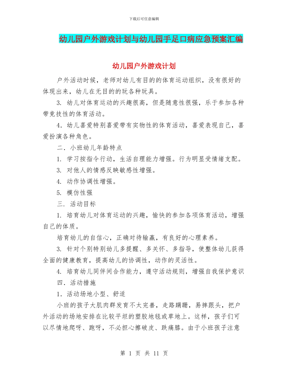 幼儿园户外游戏计划与幼儿园手足口病应急预案汇编_第1页