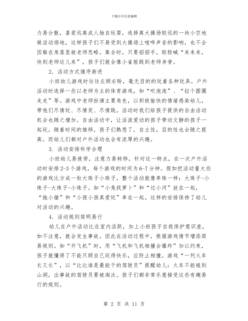 幼儿园户外游戏计划与幼儿园手足口病应急预案汇编_第2页