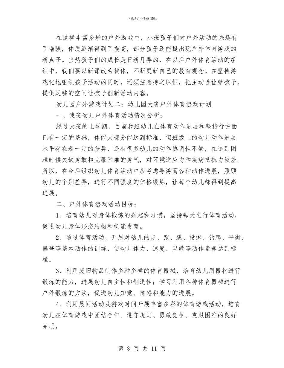 幼儿园户外游戏计划与幼儿园手足口病应急预案汇编_第3页