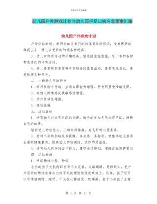 幼儿园户外游戏计划与幼儿园手足口病应急预案汇编