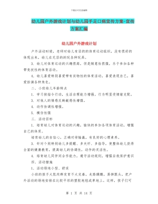 幼儿园户外游戏计划与幼儿园手足口病宣传方案