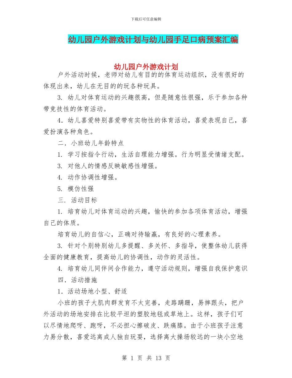 幼儿园户外游戏计划与幼儿园手足口病预案汇编_第1页