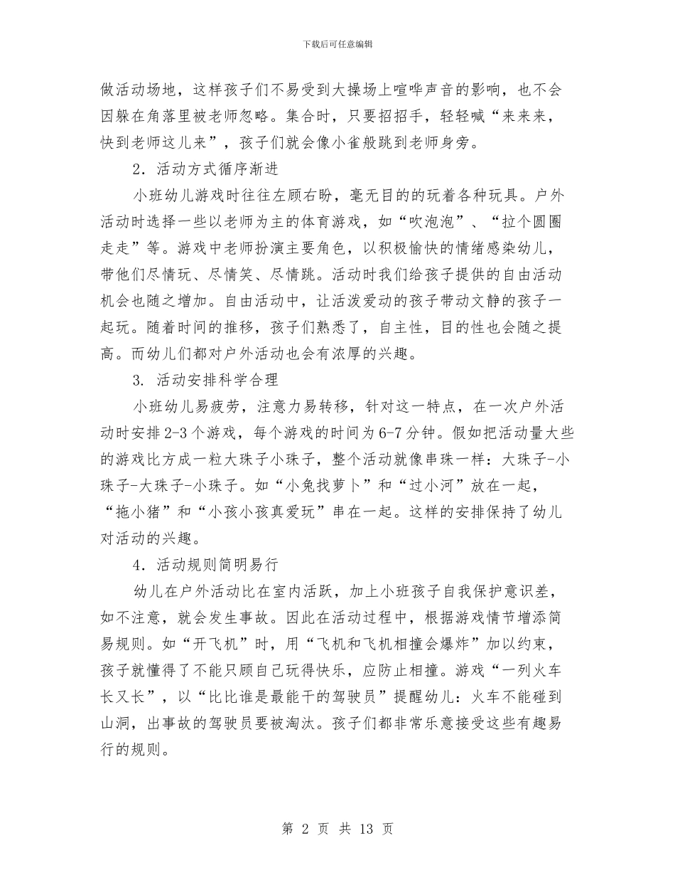幼儿园户外游戏计划与幼儿园手足口病预案汇编_第2页