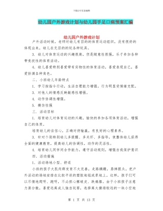 幼儿园户外游戏计划与幼儿园手足口病预案汇编