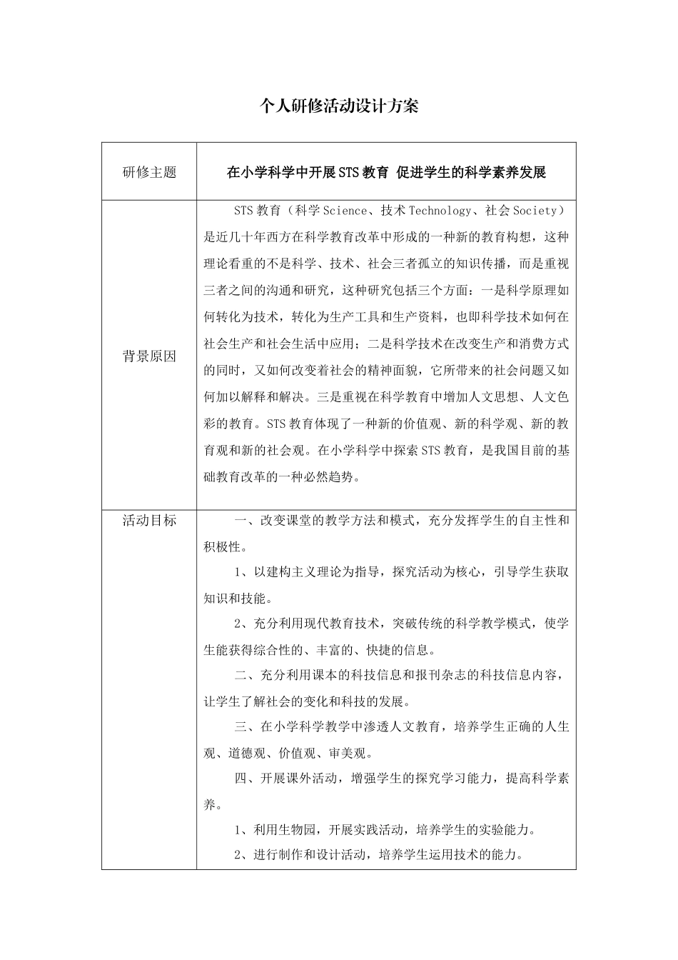 小学科学STS教育研究活动方案_第1页