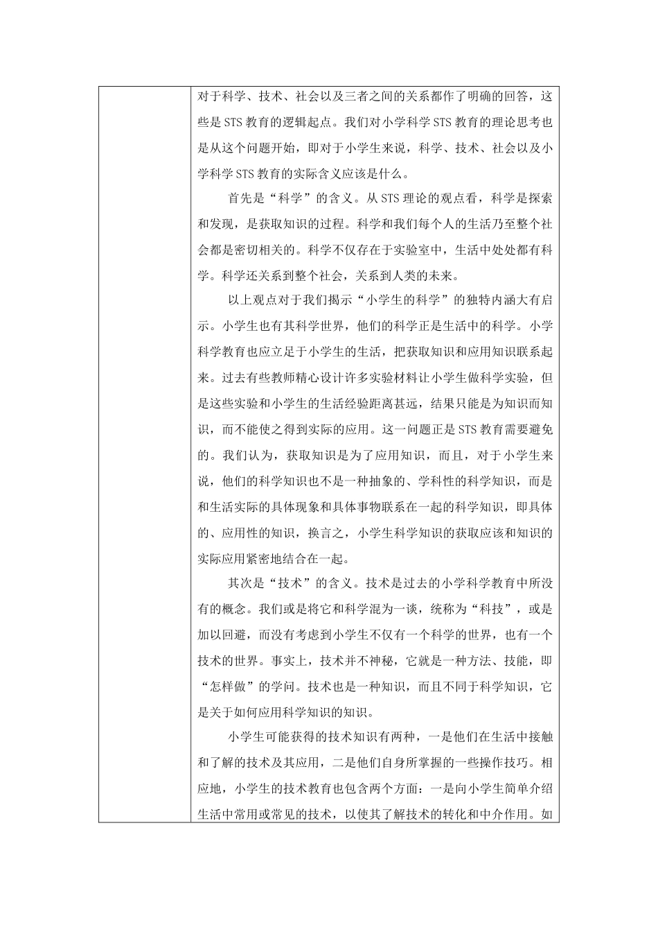 小学科学STS教育研究活动方案_第3页