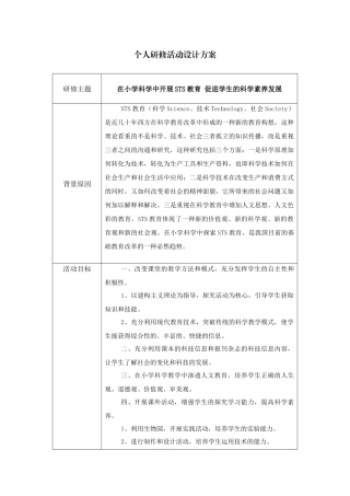 小学科学STS教育研究活动方案