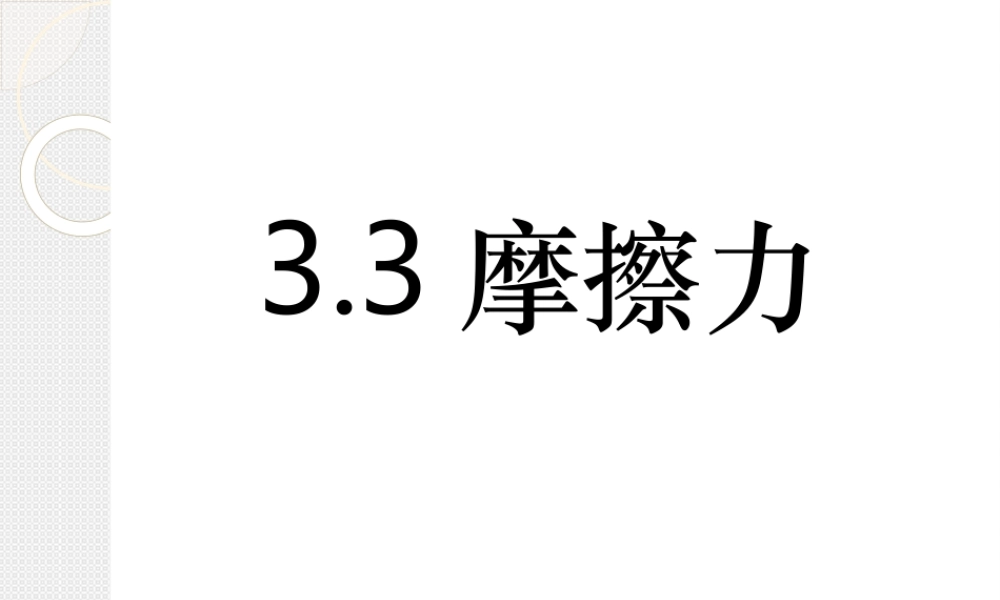 高中物理必修一课件：33摩擦力-副本2