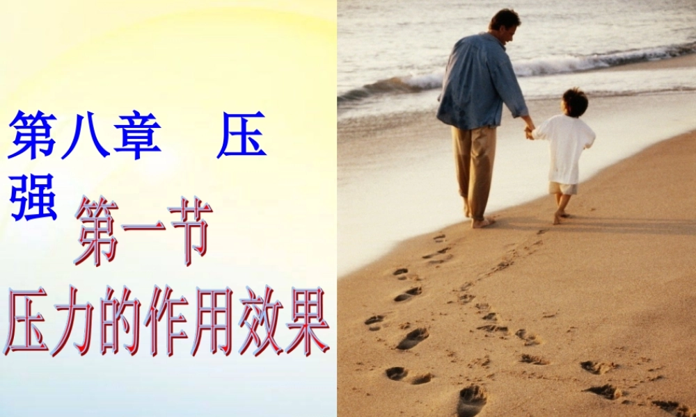 《81压力的作用效果》