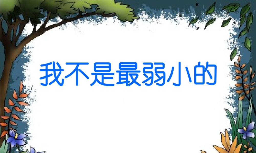 二年级语文下册第二组7我不是最弱小的第二课时课件