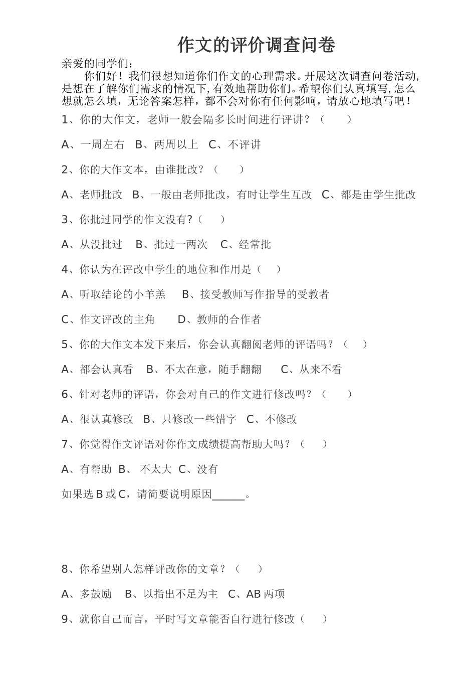 作文的评价调查问卷_第1页