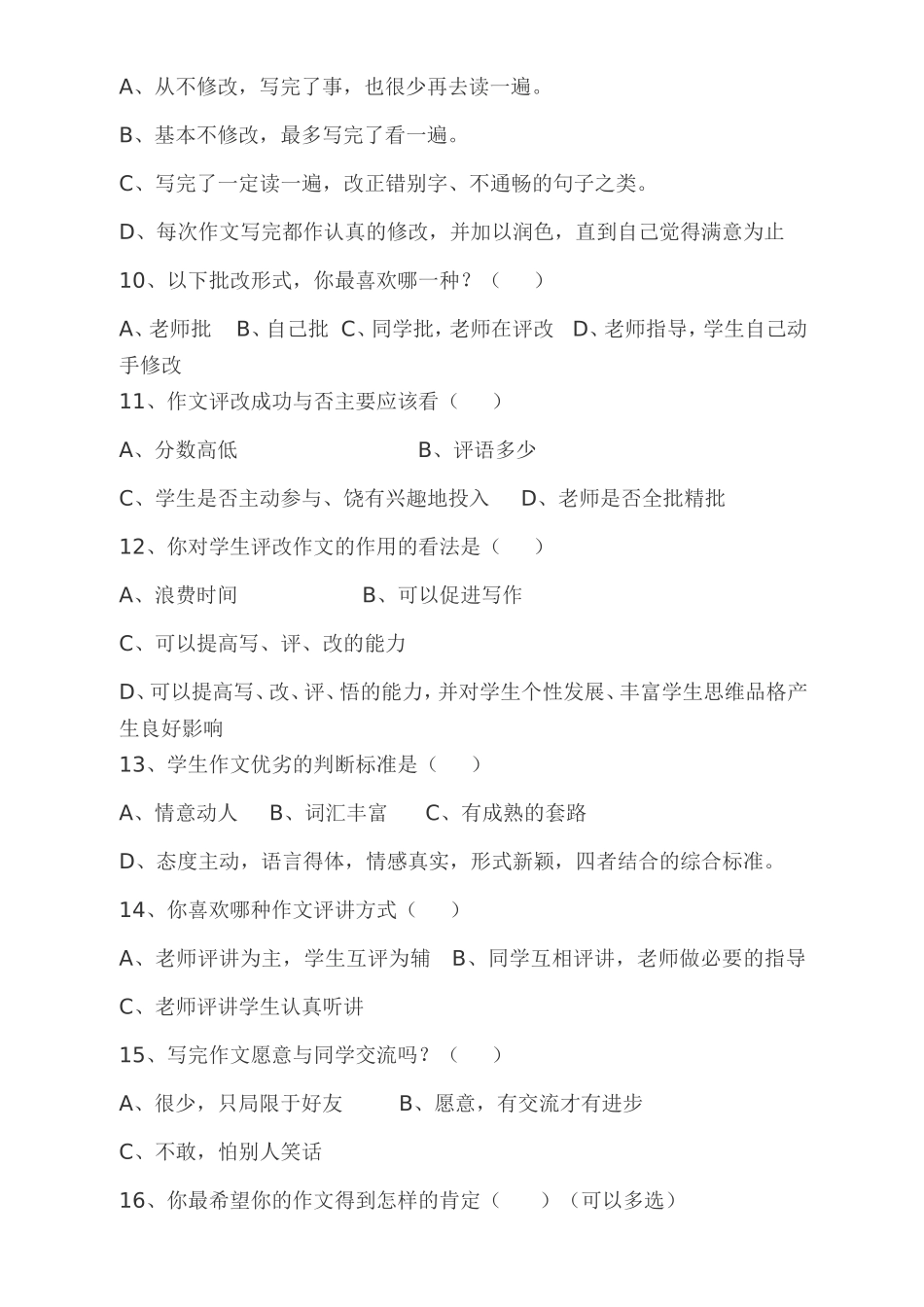 作文的评价调查问卷_第2页