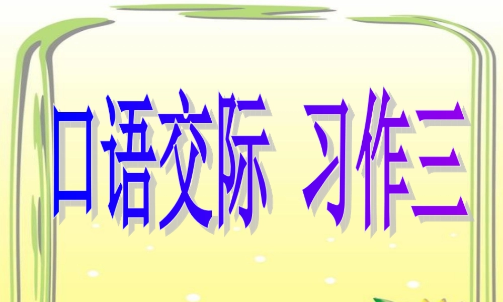 口语交际、习作三拓展三