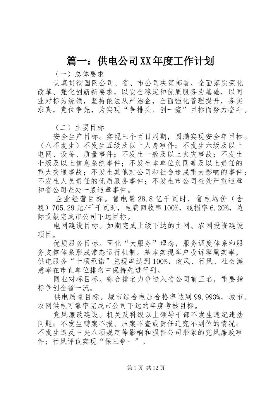 篇一：供电公司XX年度工作计划_第1页
