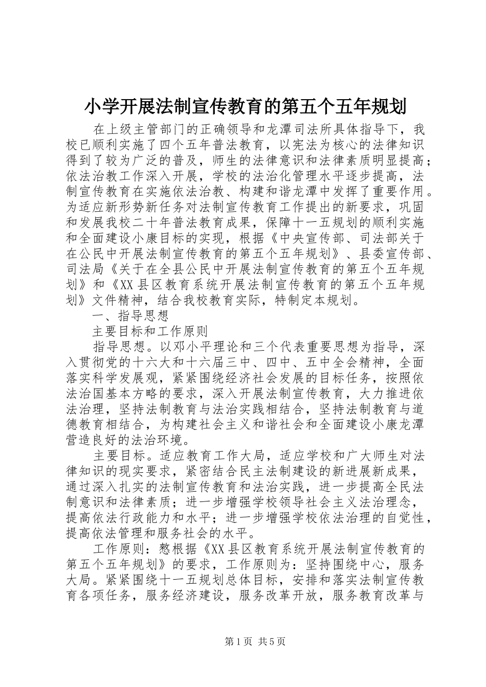 小学开展法制宣传教育的第五个五年规划_第1页