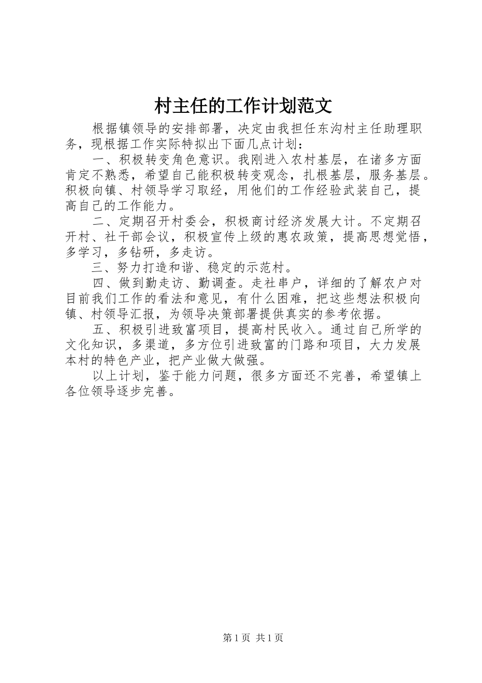 村主任的工作计划范文_第1页