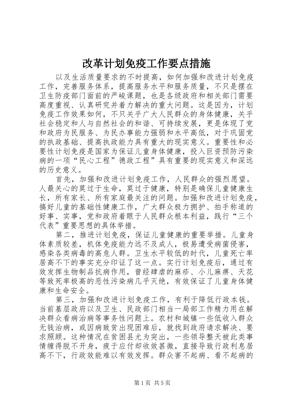 改革计划免疫工作要点措施_第1页